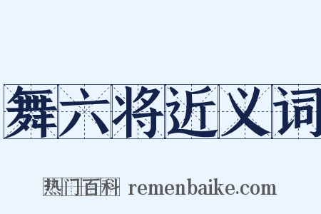 舞六将近义词是什么意思的图片